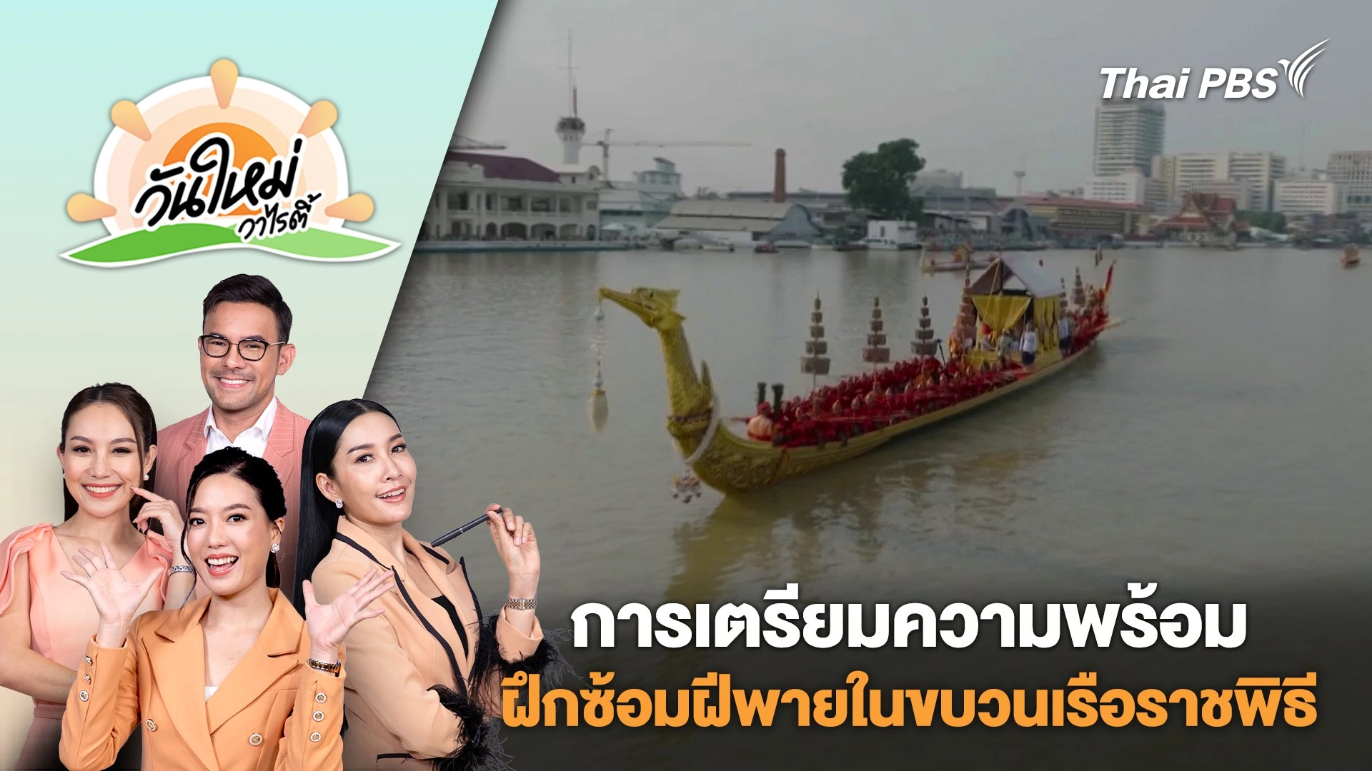 การเตรียมความพร้อม ฝึกซ้อมฝีพายในขบวนเรือราชพิธี | วันใหม่วาไรตี้ | 25 ต.ค. 67