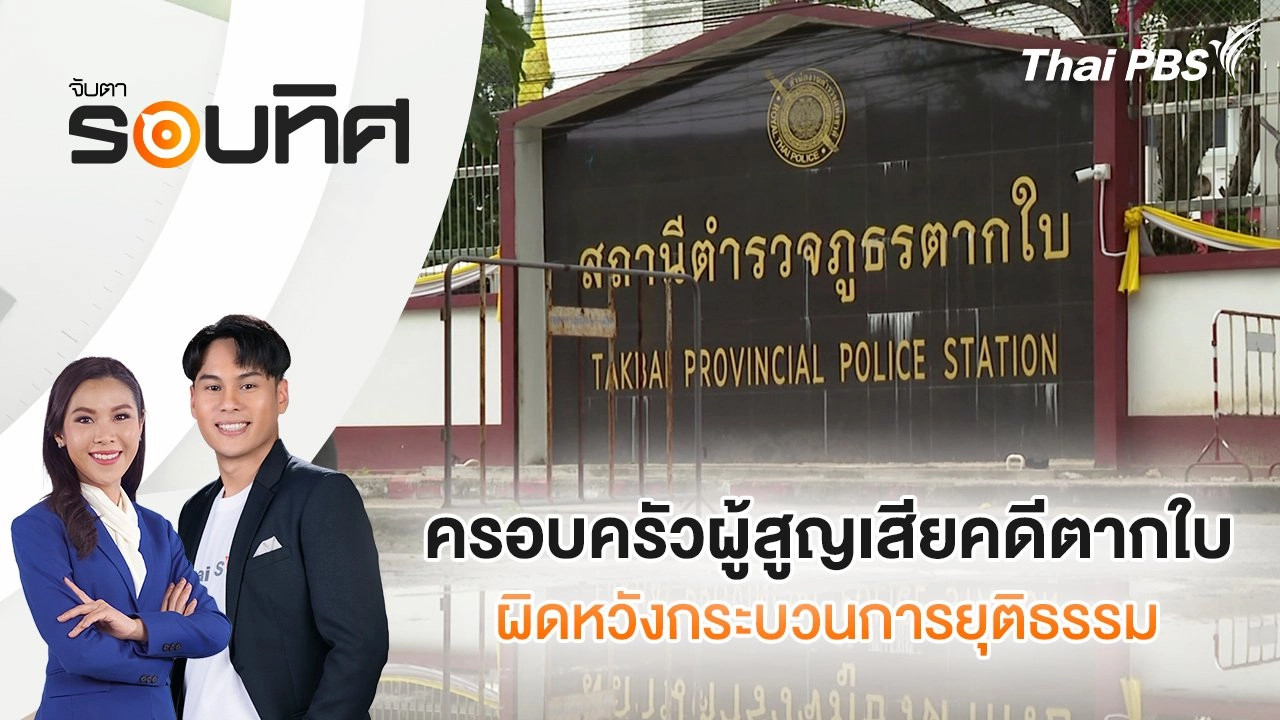 ครอบครัวผู้สูญเสียคดีตากใบผิดหวังกระบวนการยุติธรรม  | จับตารอบทิศ | 25 ต.ค. 67