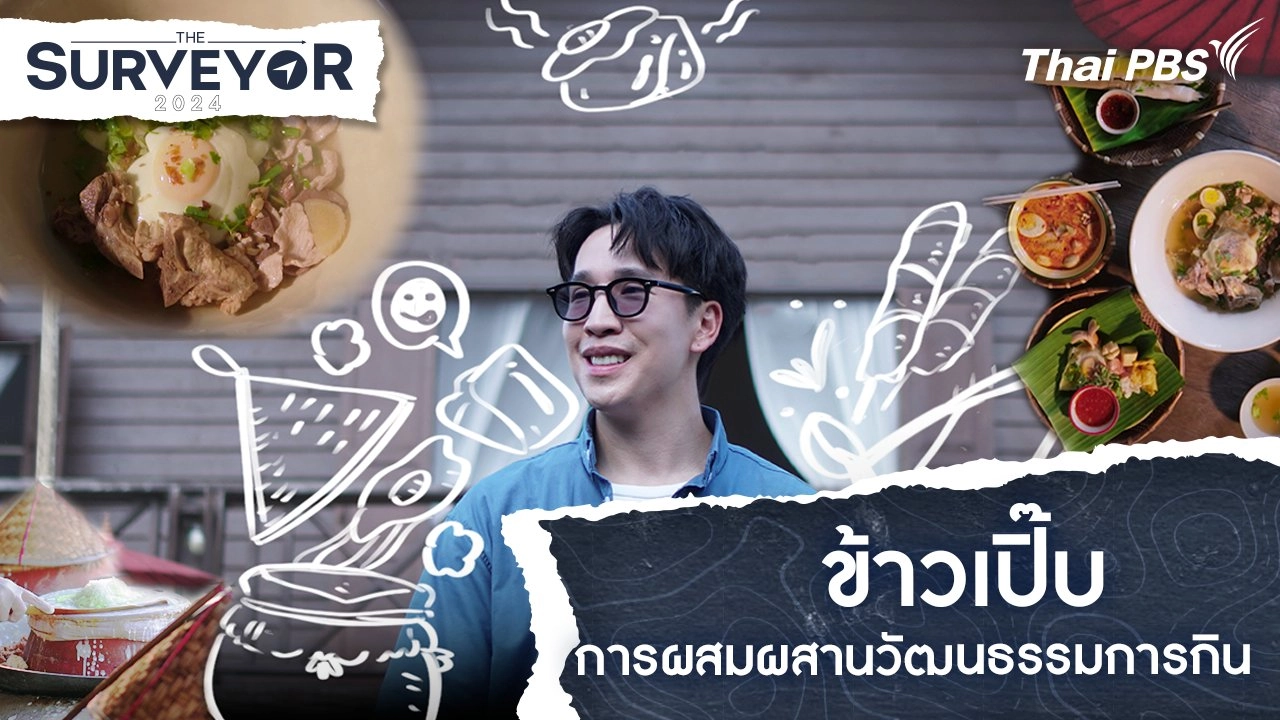 ข้าวเปิ๊บ การผสมผสานวัฒนธรรมการกิน