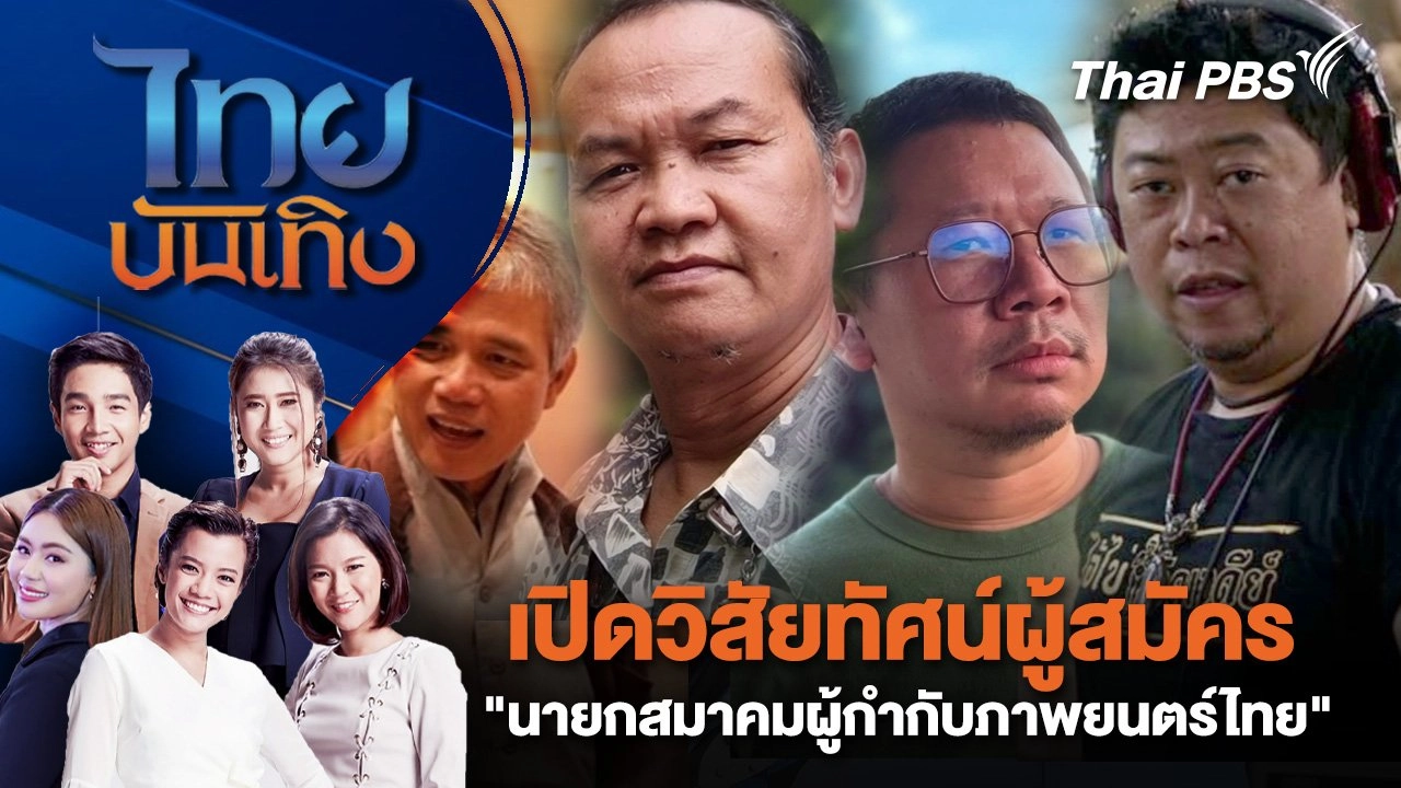 เปิดวิสัยทัศน์ผู้สมัคร "นายกสมาคมผู้กำกับภาพยนตร์ไทย" | ไทยบันเทิง | 25 ต.ค. 67