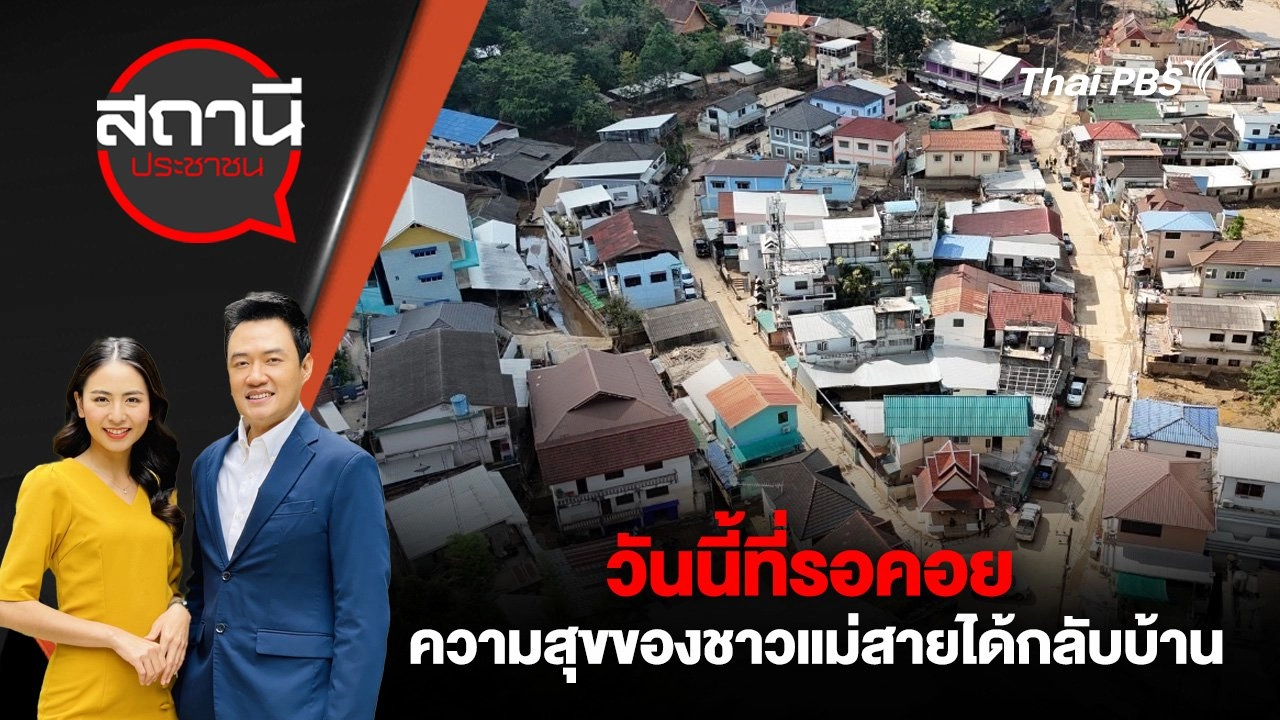 วันนี้ที่รอคอย ความสุขของชาวแม่สายได้กลับบ้าน