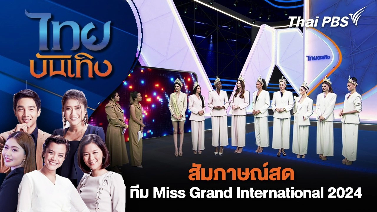 สัมภาษณ์ ทีม Miss Grand International 2024 | ไทยบันเทิง | 29 ต.ค. 67