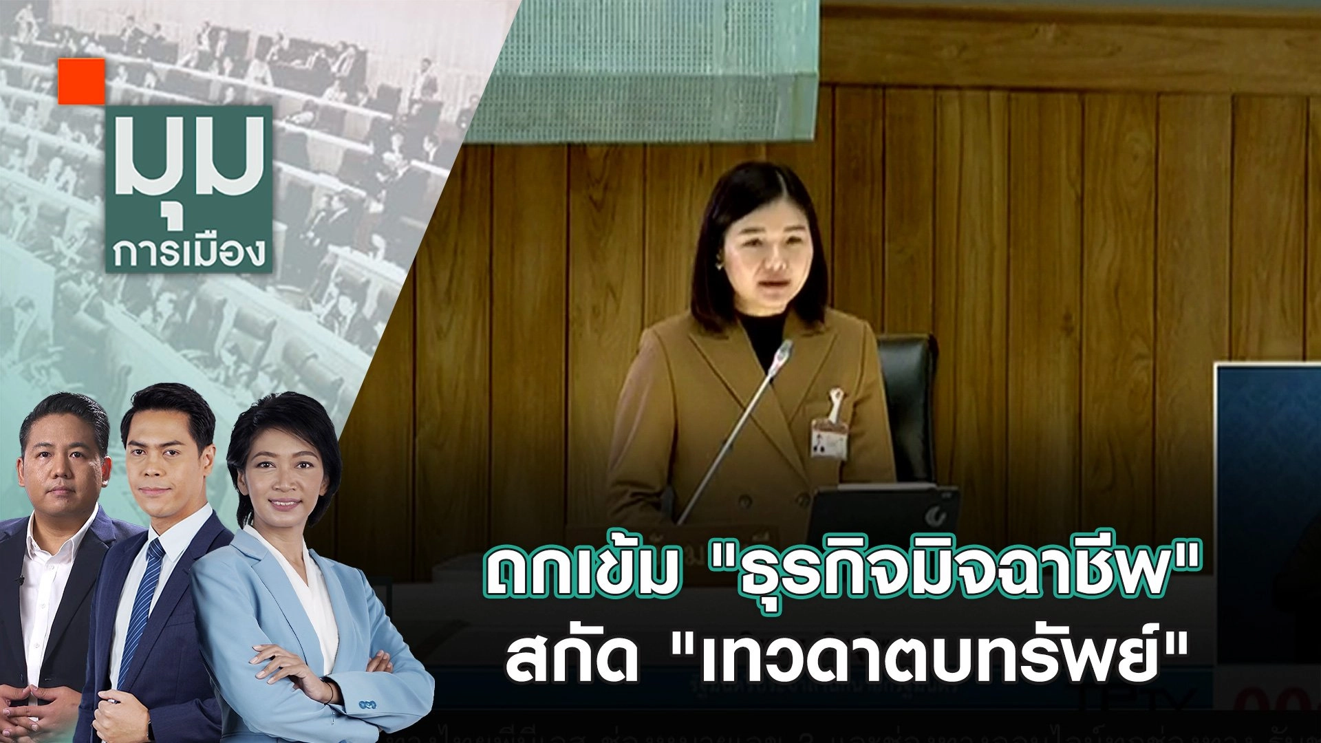 ถกเข้ม "ธุรกิจมิจฉาชีพ" สกัด "เทวดาตบทรัพย์" | 29 ต.ค. 67