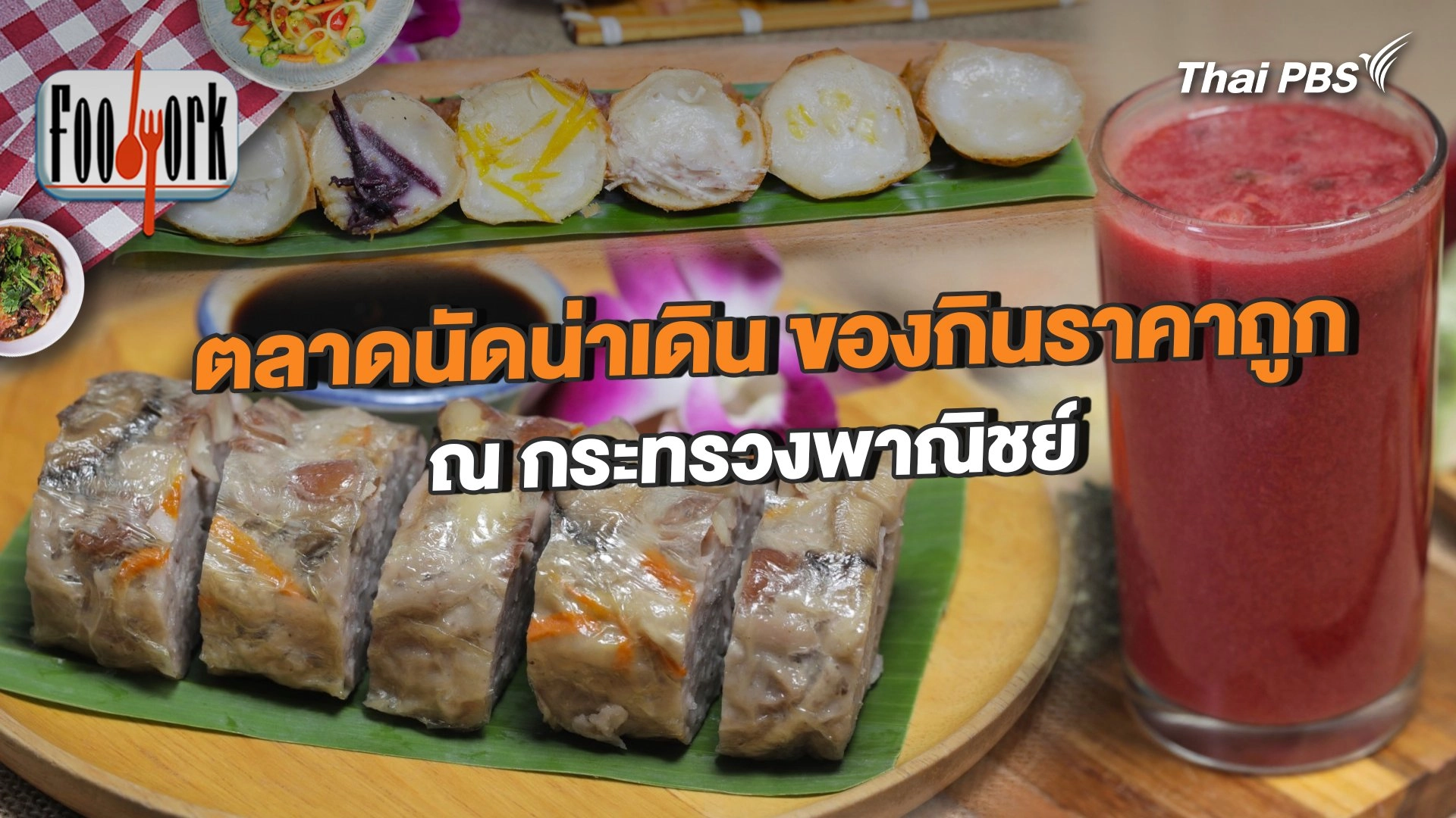 ตลาดนัดน่าเดิน ของกินราคาถูก ณ กระทรวงพาณิชย์