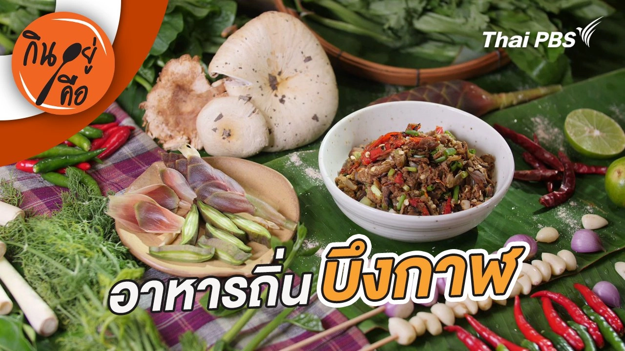 อาหารถิ่นบึงกาฬ