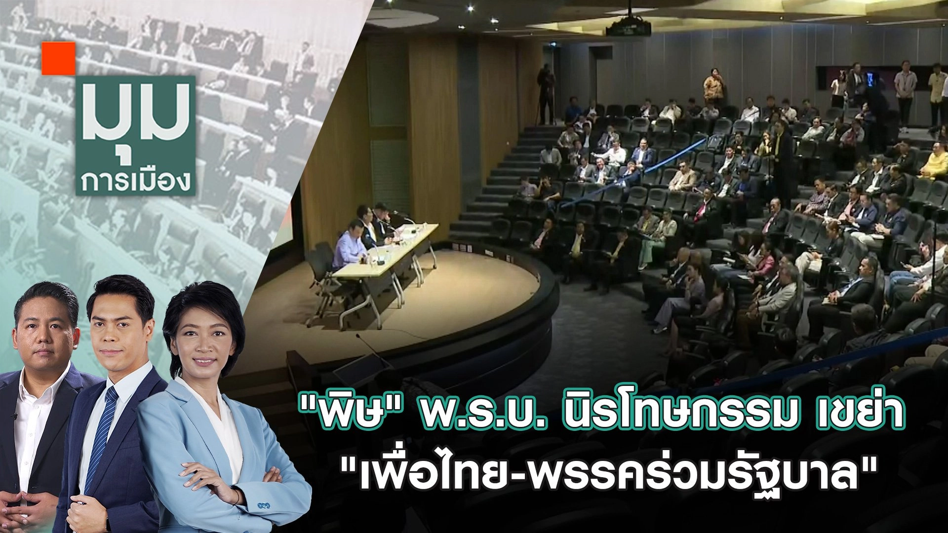 "พิษ" พ.ร.บ. นิรโทษกรรม เขย่า "เพื่อไทย-พรรคร่วมรัฐบาล" | 28 ต.ค. 67