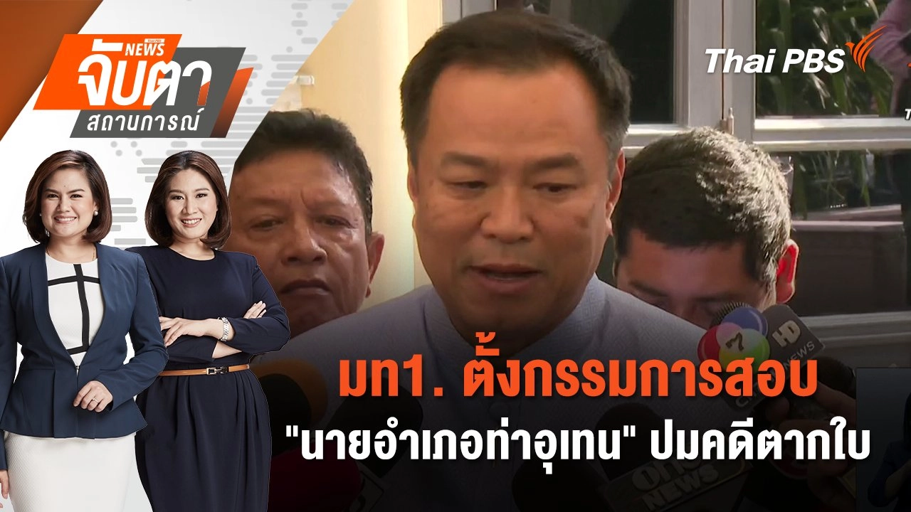 มท1. ตั้งกรรมการสอบ "นายอำเภอท่าอุเทน" ปมคดีตากใบ | จับตาสถานการณ์ | 29 ต.ค. 67