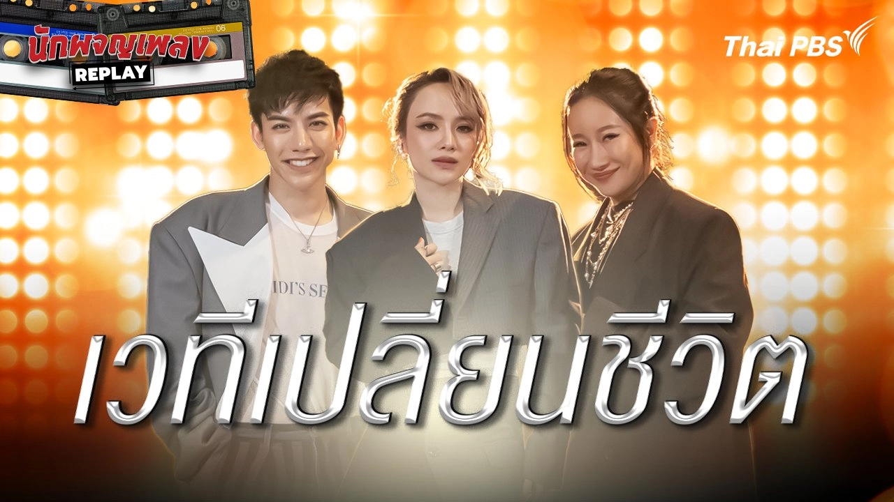 เวทีเปลี่ยนชีวิต