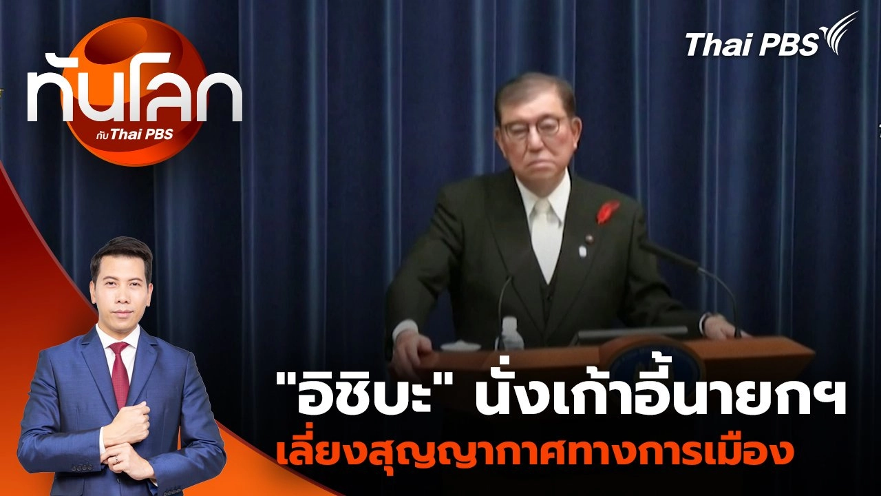 "อิชิบะ" นั่งเก้าอี้นายกฯ เลี่ยงสุญญากาศทางการเมือง | 28 ต.ค. 67