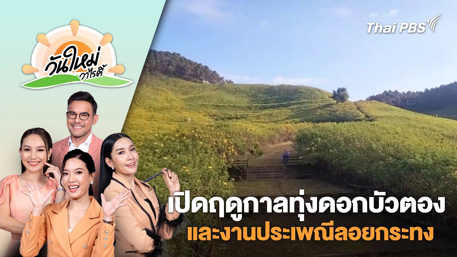 เปิดฤดูกาลทุ่งดอกบัวตองและงานประเพณีลอยกระทง จ.แม่ฮ่องสอน | วันใหม่วาไรตี้ | 30 ต.ค. 67
