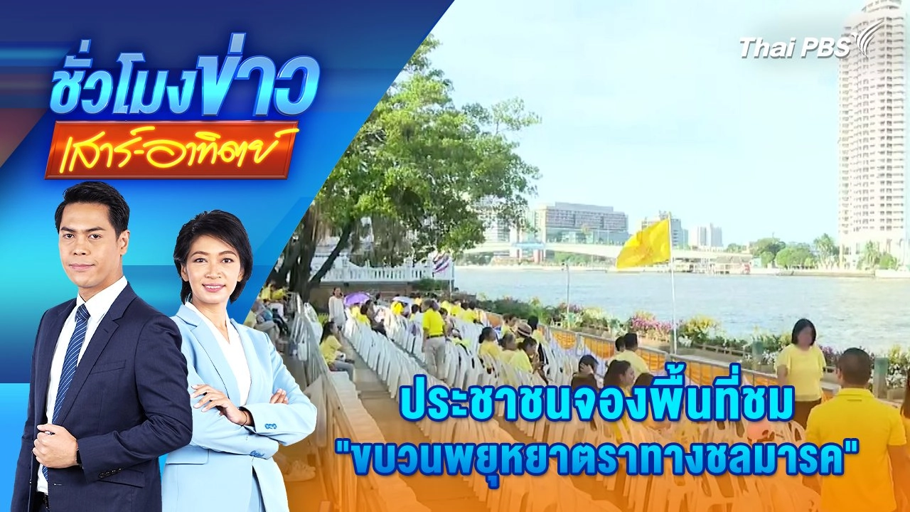 ประชาชนจองพื้นที่ชม "ขบวนพยุหยาตราทางชลมารค" | ชั่วโมงข่าว เสาร์ - อาทิตย์ | 27 ต.ค. 67