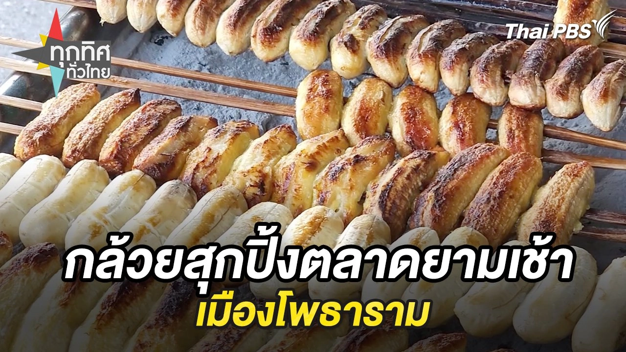 กล้วยสุกปิ้งตลาดยามเช้าเมืองโพธาราม