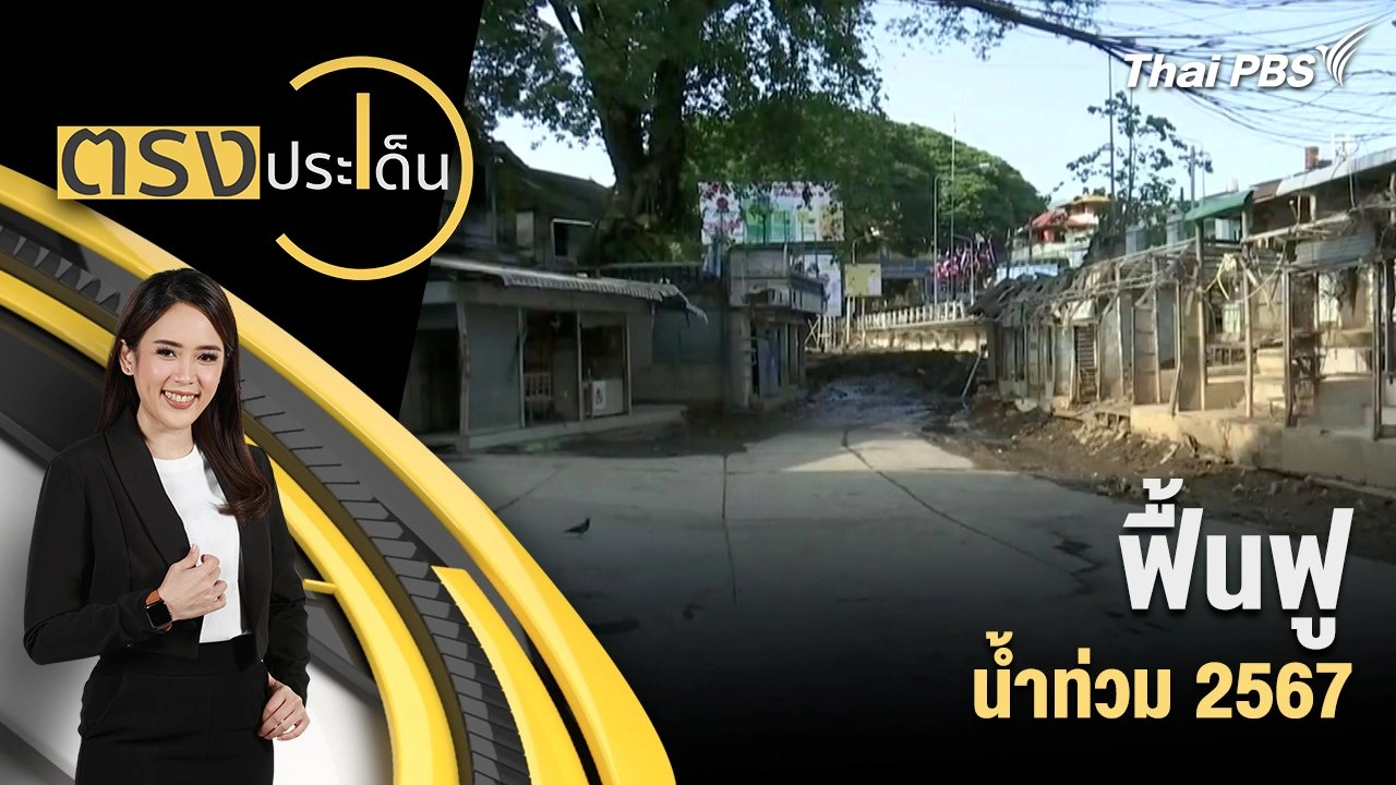 ฟื้นฟู น้ำท่วม 2567