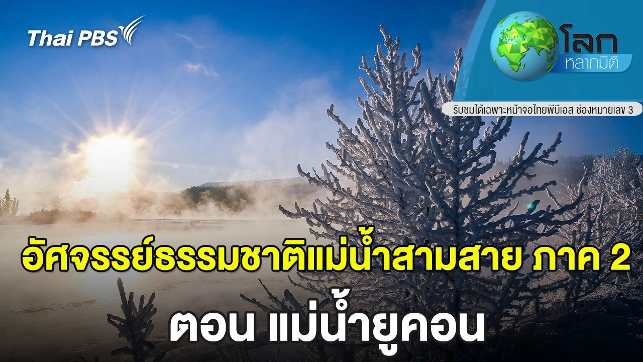 อัศจรรย์ธรรมชาติแม่น้ำสามสาย ภาค 2 ตอน แม่น้ำยูคอน