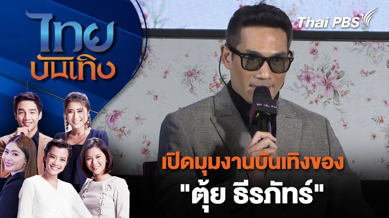 เปิดมุมงานบันเทิงของ "ตุ้ย ธีรภัทร์" | ไทยบันเทิง | 28 ต.ค. 67