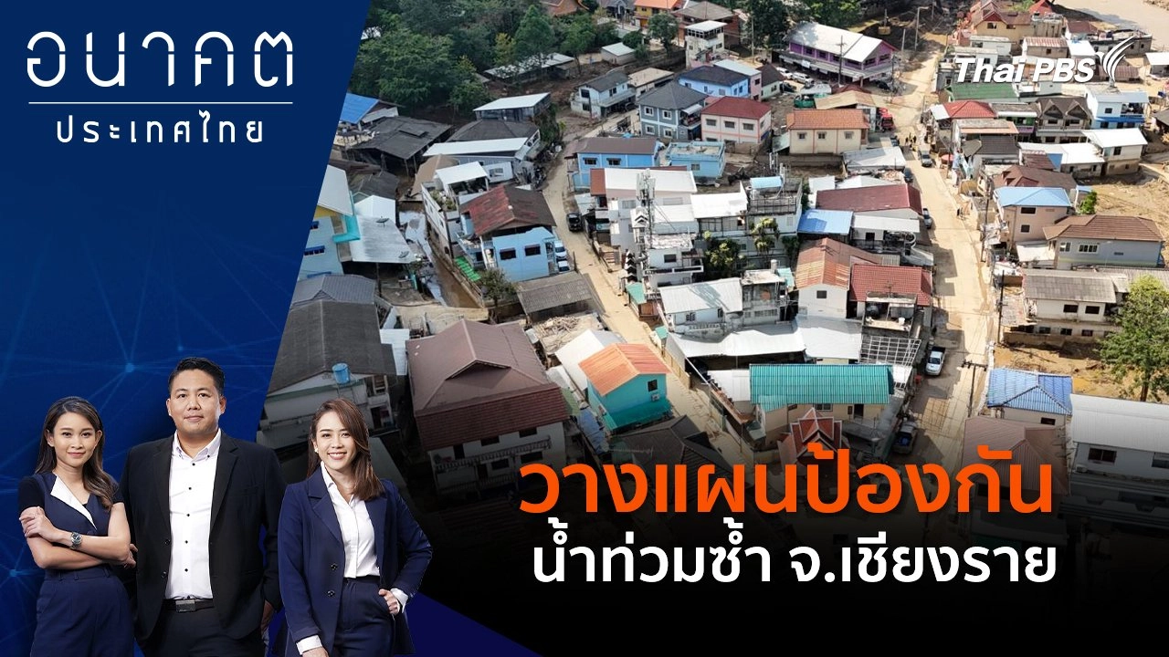 วางแผนป้องกันน้ำท่วมซ้ำ จ.เชียงราย