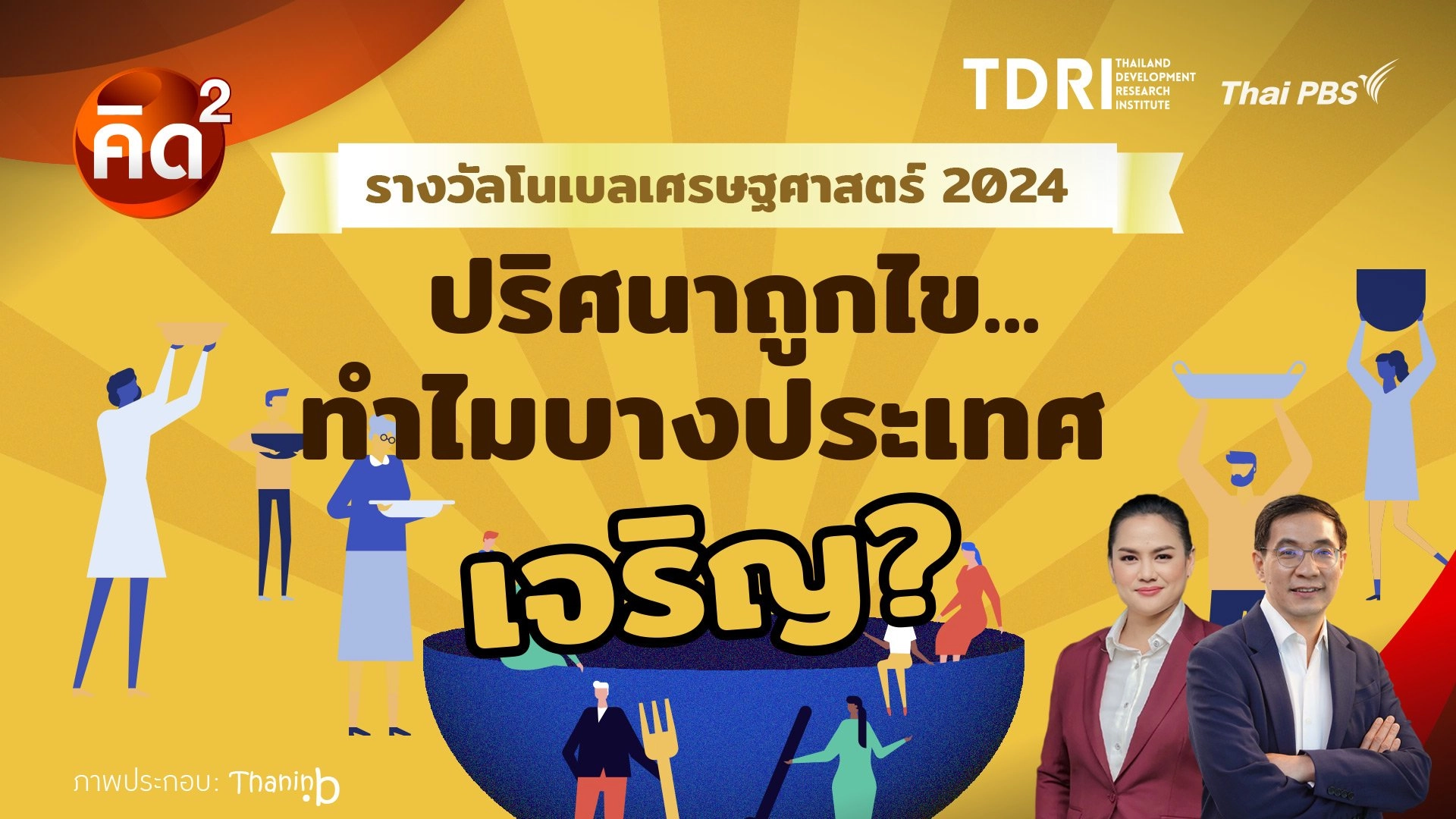 รางวัลโนเบลสาขาเศรษฐศาสตร์ 2024 ปริศนาถูกไข ทำไมบางประเทศเจริญ ?