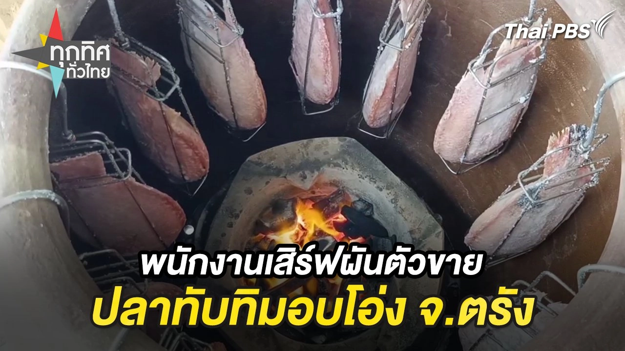 พนักงานเสิร์ฟผันตัวขายปลาทับทิมอบโอ่ง จ.ตรัง