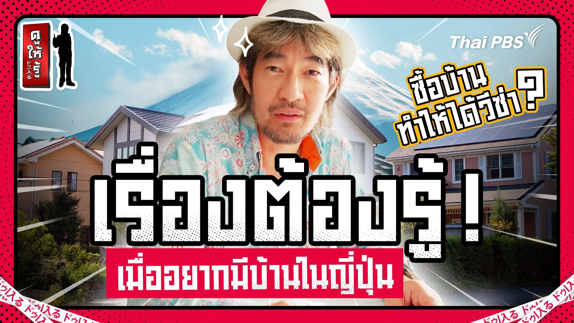 เรื่องต้องรู้ ! เมื่ออยากมีบ้านในญี่ปุ่นสักหลัง