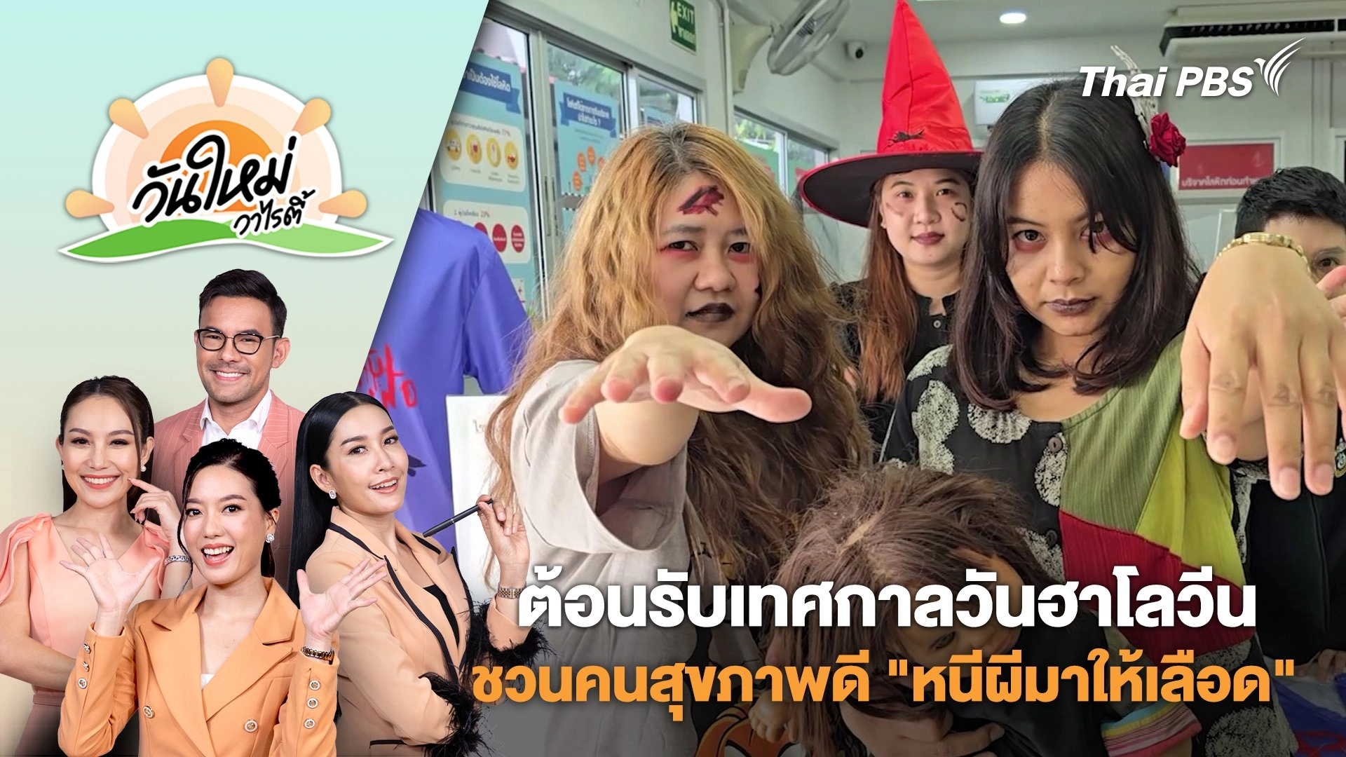 กิจกรรมฉลองต้อนรับเทศกาลวันฮาโลวีน ชวนคนสุขภาพดี "หนีผีมาให้เลือด" | วันใหม่วาไรตี้ | 1 พ.ย. 67