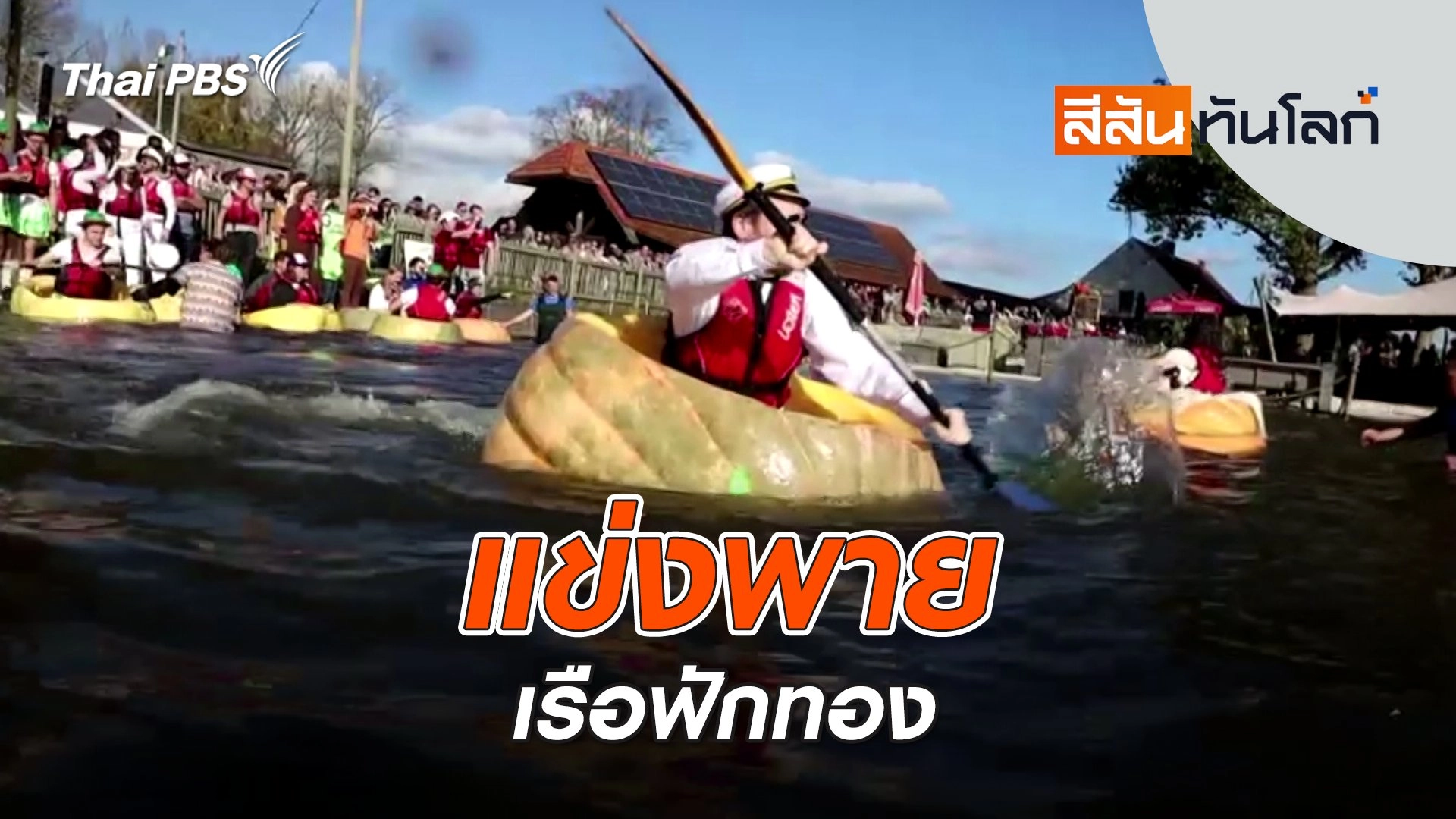 แข่งพายเรือฟักทอง | สีสันทันโลก | 2 พ.ย. 67