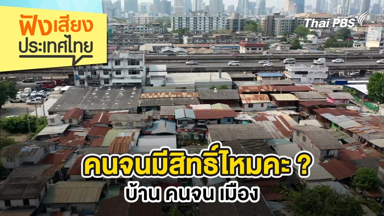 คนจนมีสิทธิ์ไหมคะ ? บ้าน คนจน เมือง