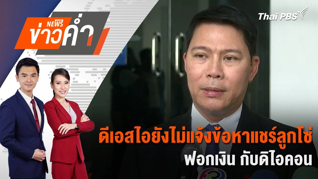 ดีเอสไอยังไม่แจ้งข้อหาแชร์ลูกโซ่ - ฟอกเงิน กับดิไอคอน | 30 ต.ค. 67