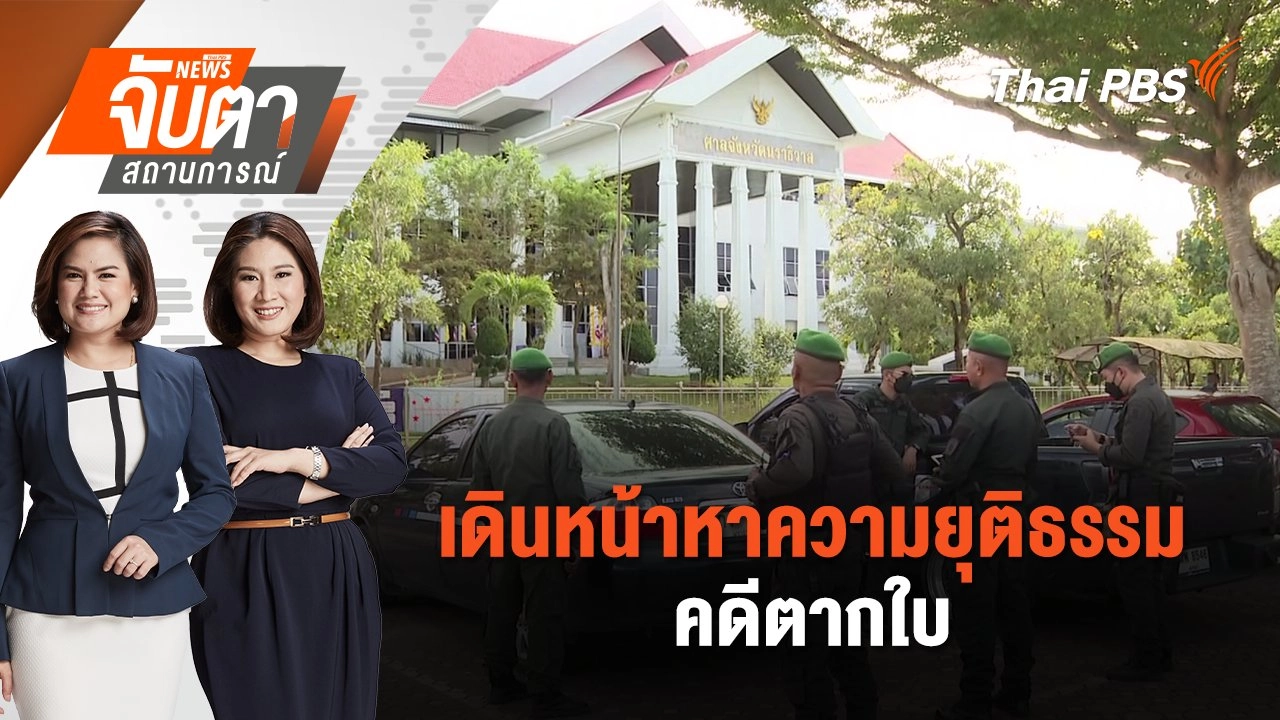 เดินหน้าหาความยุติธรรมคดีตากใบ | จับตาสถานการณ์ | 30 ต.ค. 67