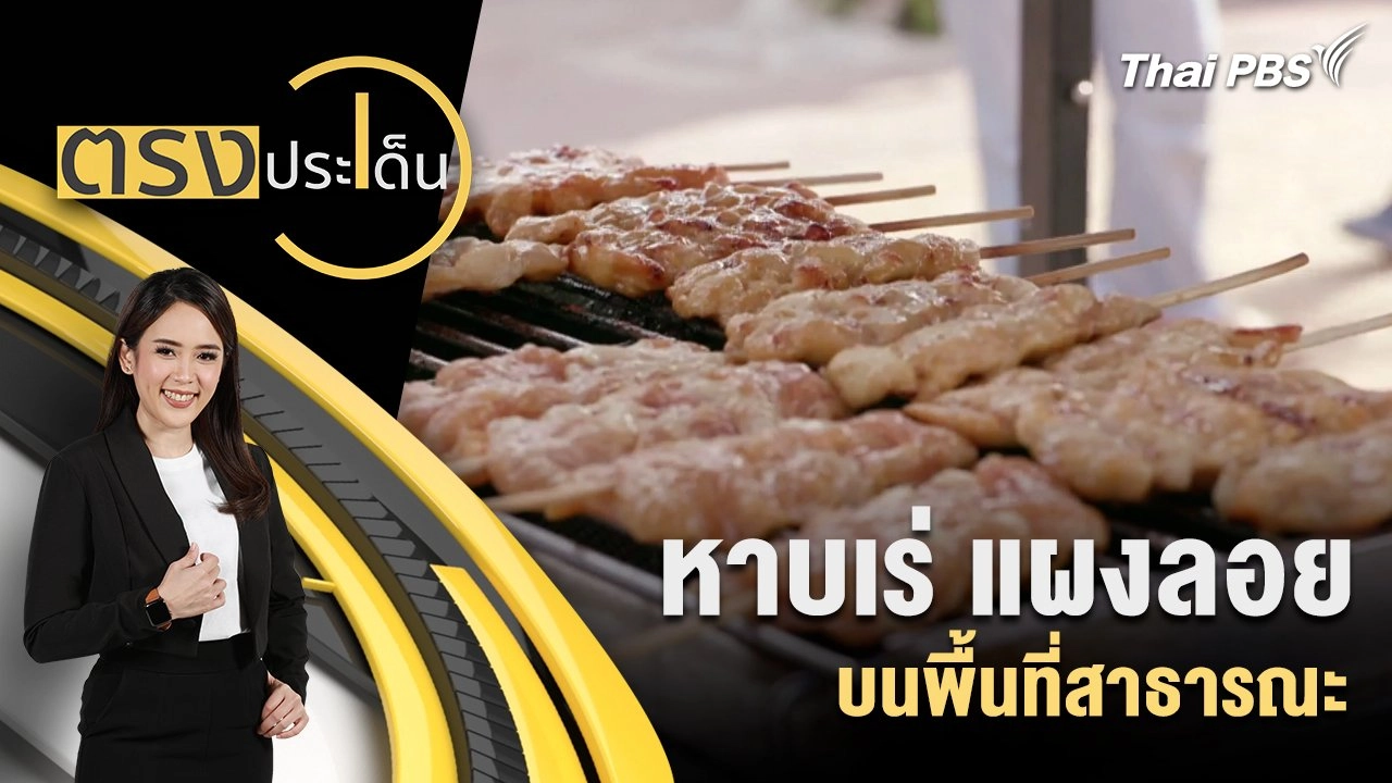 หาบเร่ แผงลอย บนพื้นที่สาธารณะ