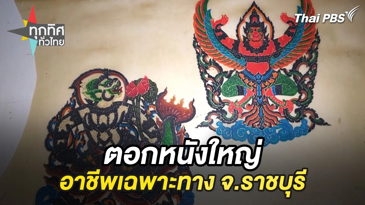 ตอกหนังใหญ่อาชีพเฉพาะทาง จ.ราชบุรี