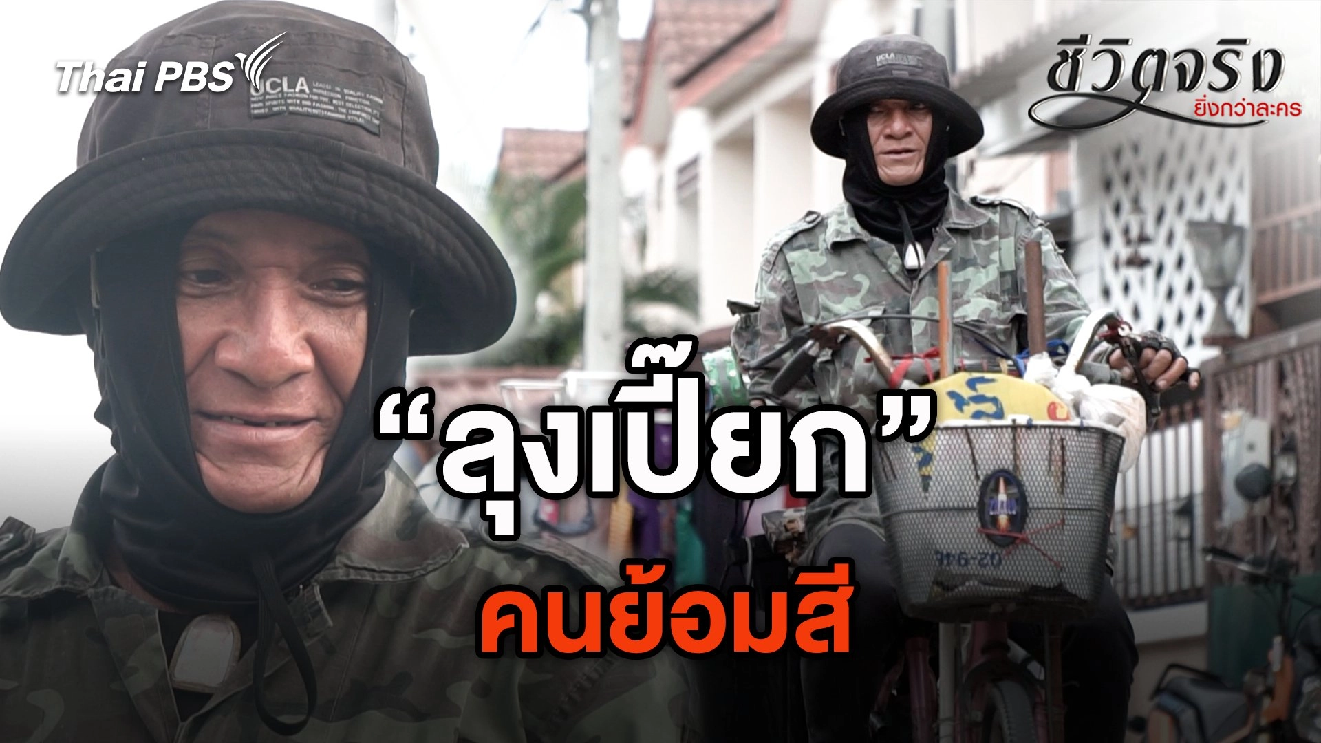 ลุงเปี๊ยกคนย้อมสี