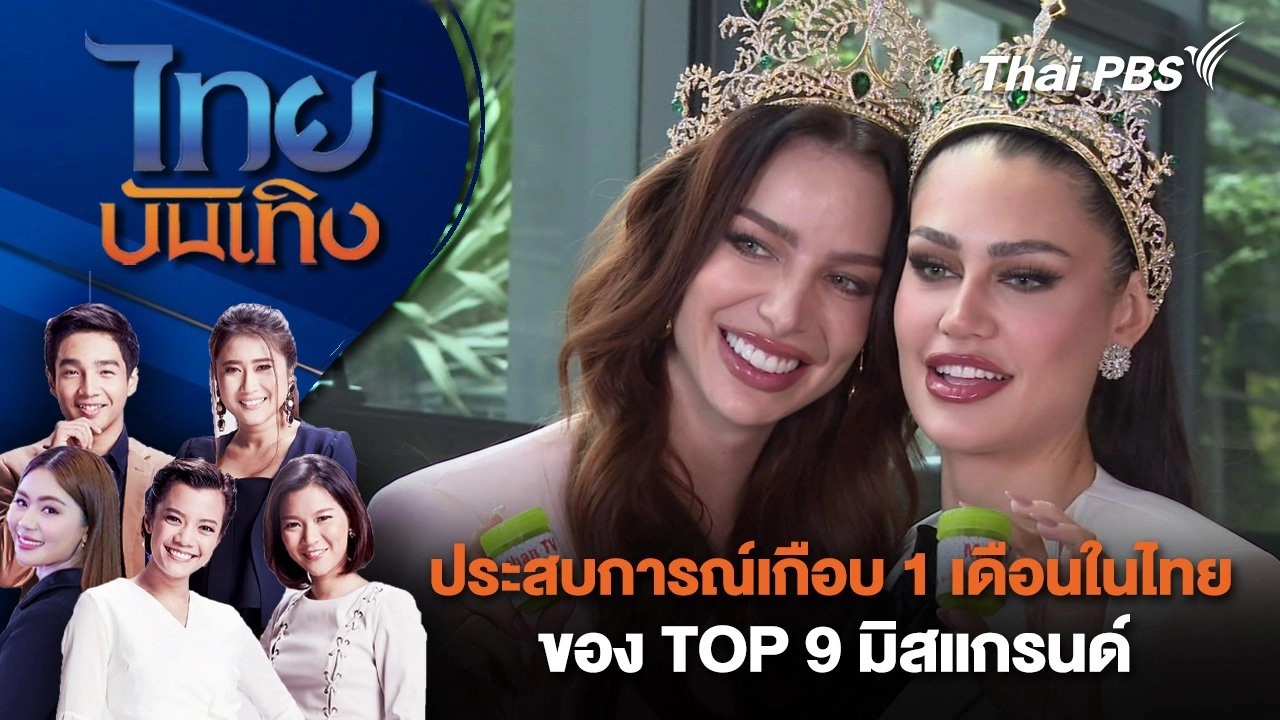 ประสบการณ์เกือบ 1 เดือนในไทย ของ TOP 9 มิสแกรนด์ | ไทยบันเทิง | 30 ต.ค. 67