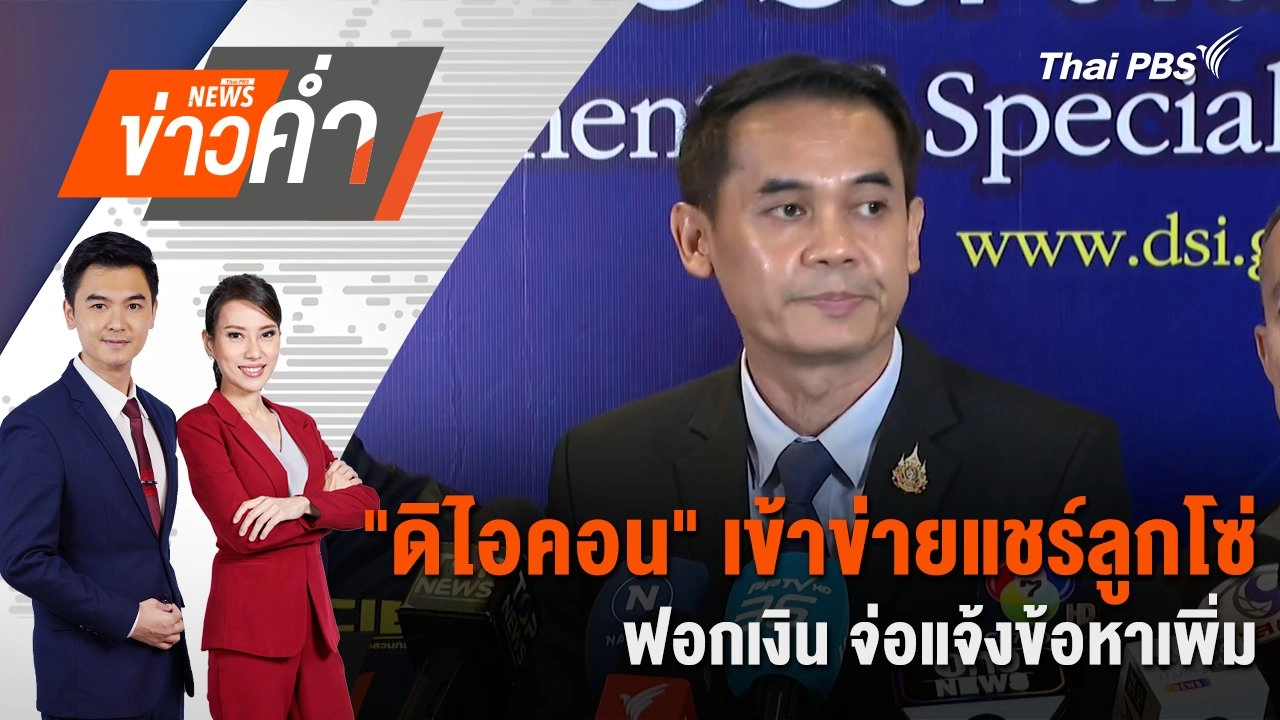 "ดิไอคอน" เข้าข่ายแชร์ลูกโซ่ - ฟอกเงิน จ่อแจ้งข้อหาเพิ่ม | 29 ต.ค. 67