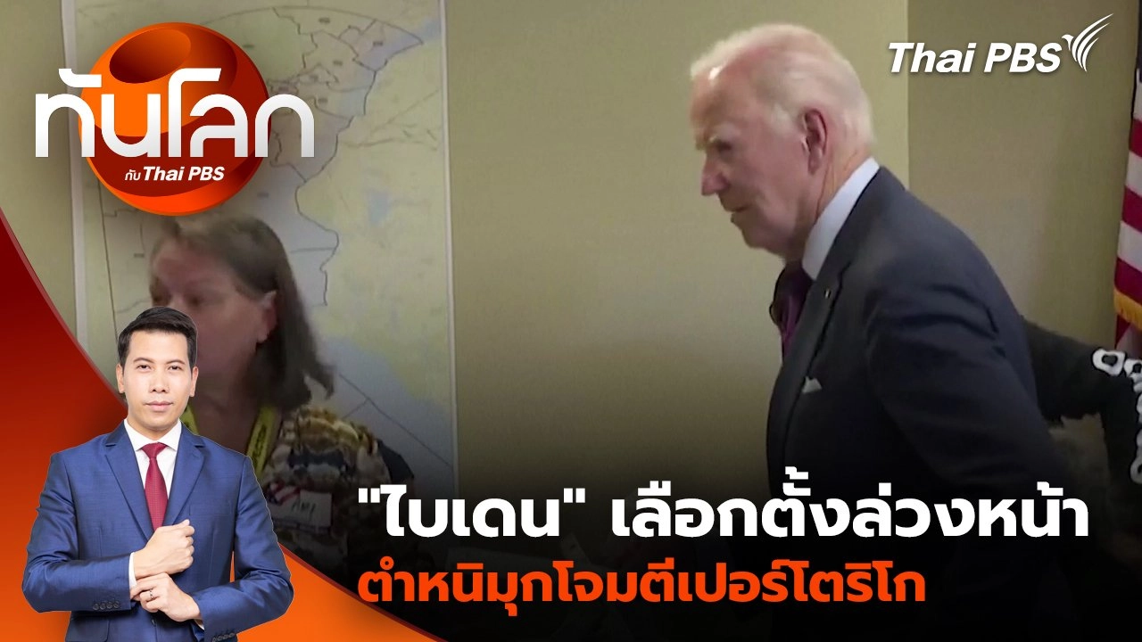 "ไบเดน" เลือกตั้งล่วงหน้า - ตำหนิมุกโจมตีเปอร์โตริโก | 29 ต.ค. 67