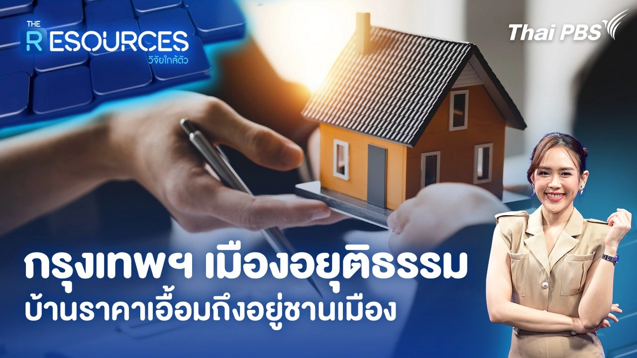 กรุงเทพฯ เมืองอยุติธรรม บ้านราคาเอื้อมถึงอยู่ชานเมือง