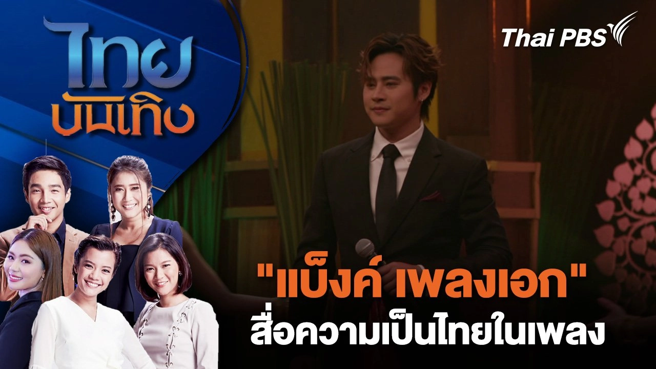 "แบ็งค์ เพลงเอก" สื่อความเป็นไทยในเพลง | ไทยบันเทิง | 2 พ.ย. 67