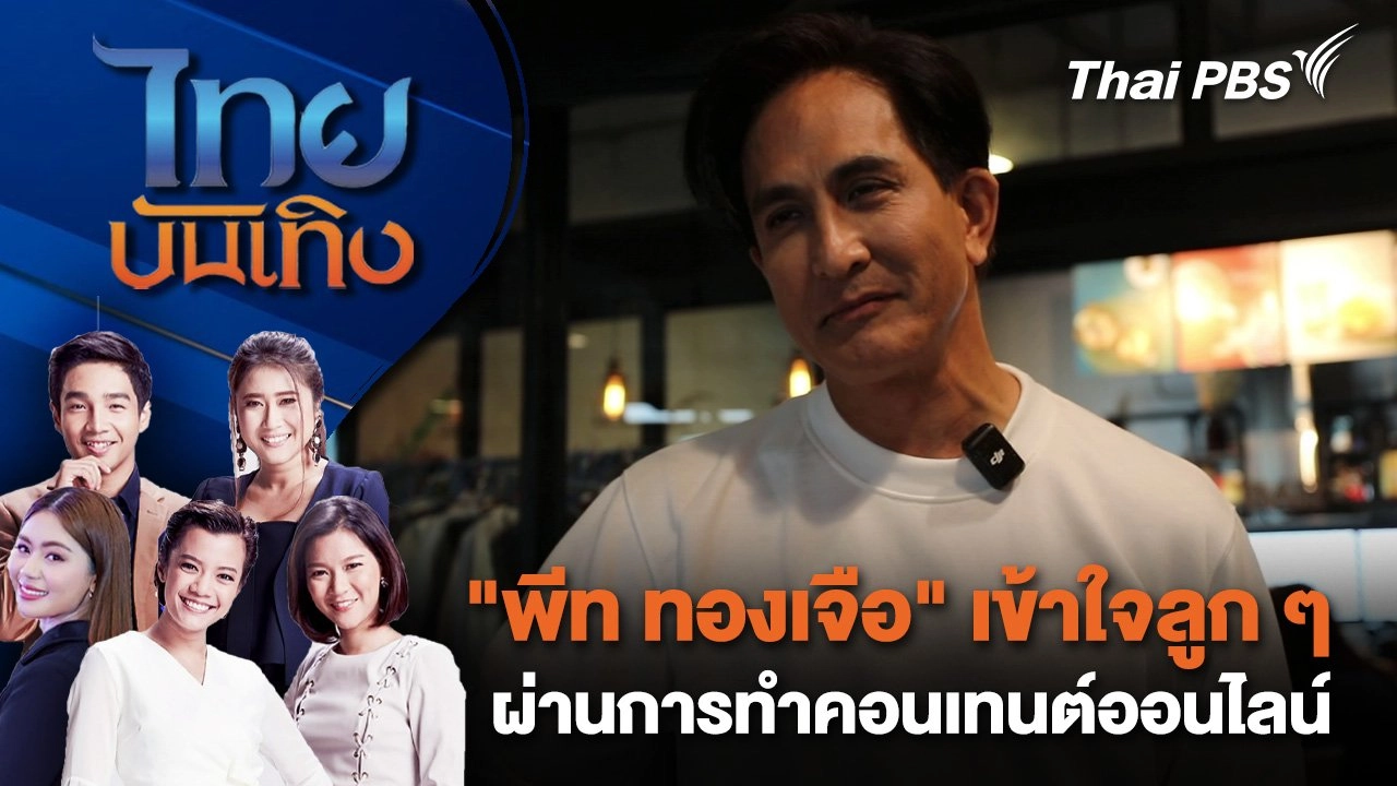 "พีท ทองเจือ" เข้าใจลูกๆ ผ่านการทำคอนเทนต์ออนไลน์ | ไทยบันเทิง | 3 พ.ย. 67