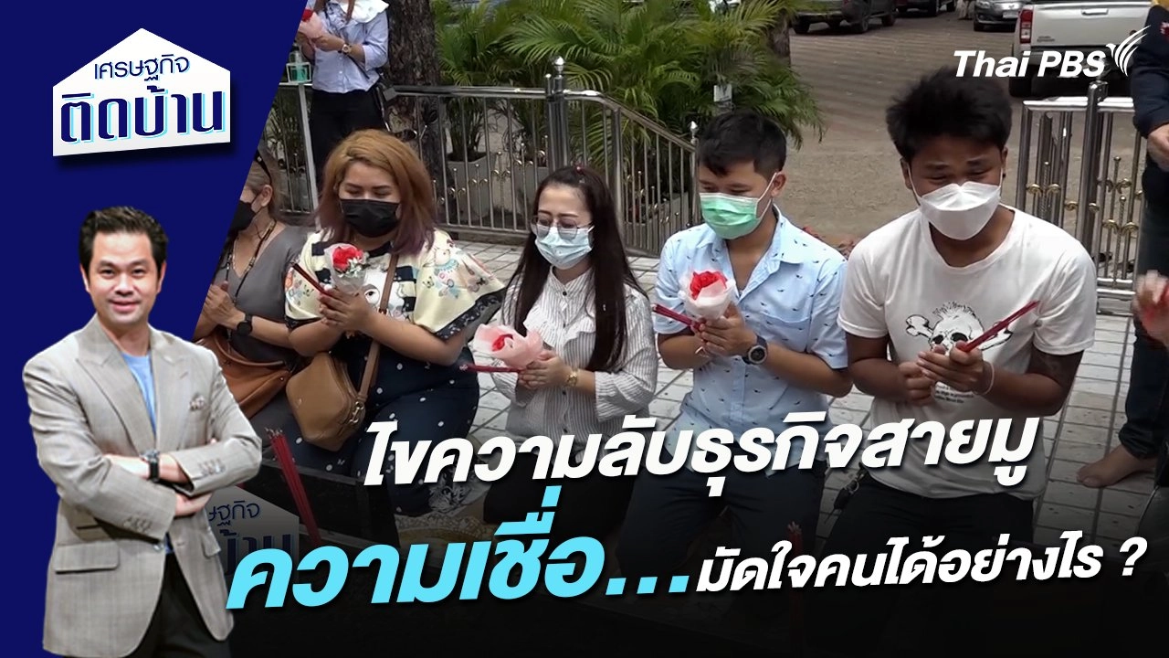 ไขความลับธุรกิจสายมู ความเชื่อมัดใจคนได้อย่างไร ?