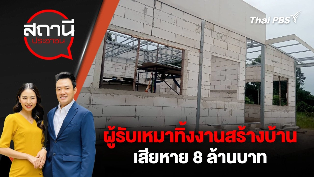 ผู้รับเหมาทิ้งงานสร้างบ้าน เสียหาย 8 ล้านบาท