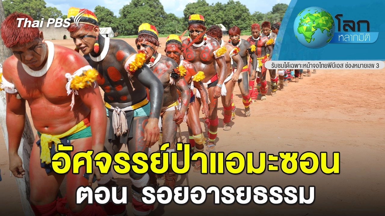 อัศจรรย์ป่าแอมะซอน  ตอน  รอยอารยธรรม