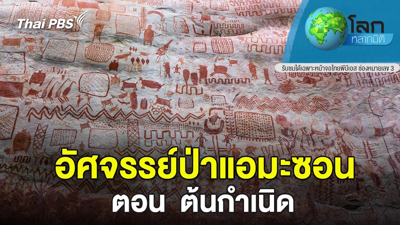 อัศจรรย์ป่าแอมะซอน ตอน ต้นกำเนิด