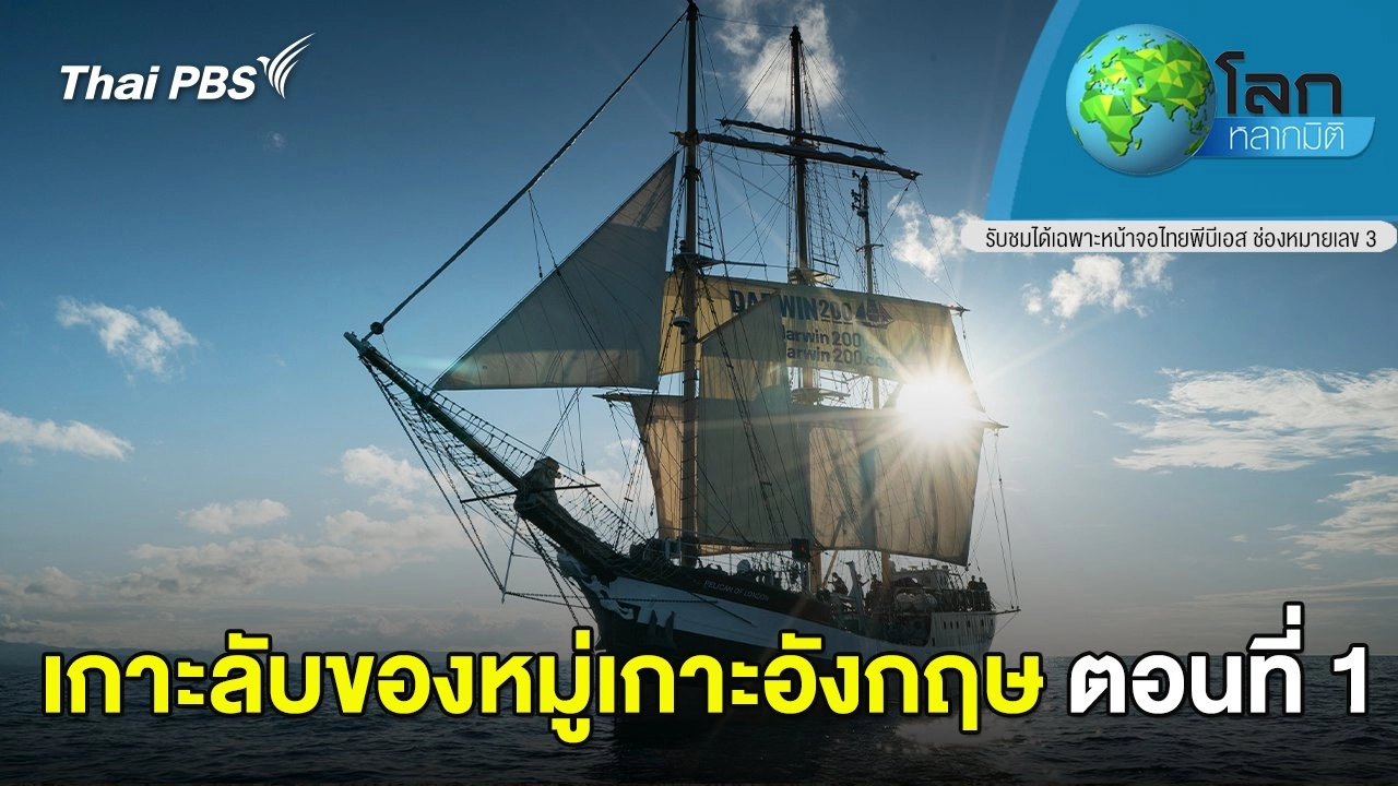 เกาะลับของหมู่เกาะอังกฤษ ตอนที่ 1