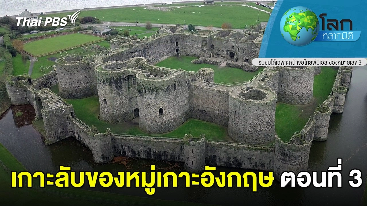 เกาะลับของหมู่เกาะอังกฤษ ตอนที่ 3
