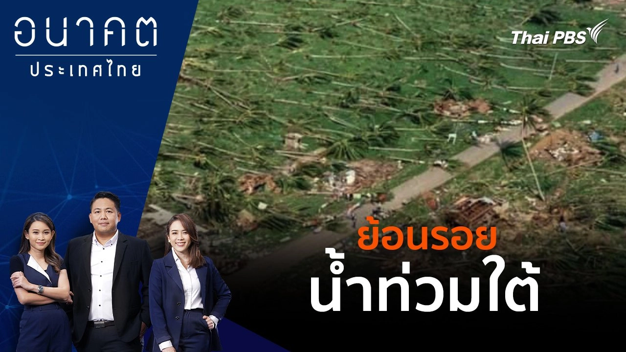 ย้อนรอยน้ำท่วมใต้