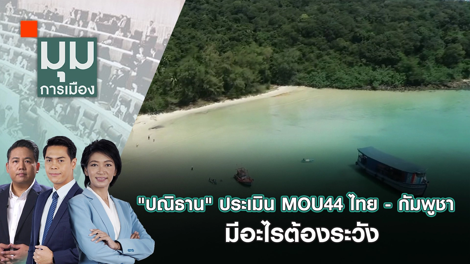 "ปณิธ​าน" ประเมิน MOU44 ไทย - กัมพูชา มีอะไรต้องระวัง | 4 พ.ย. 67
