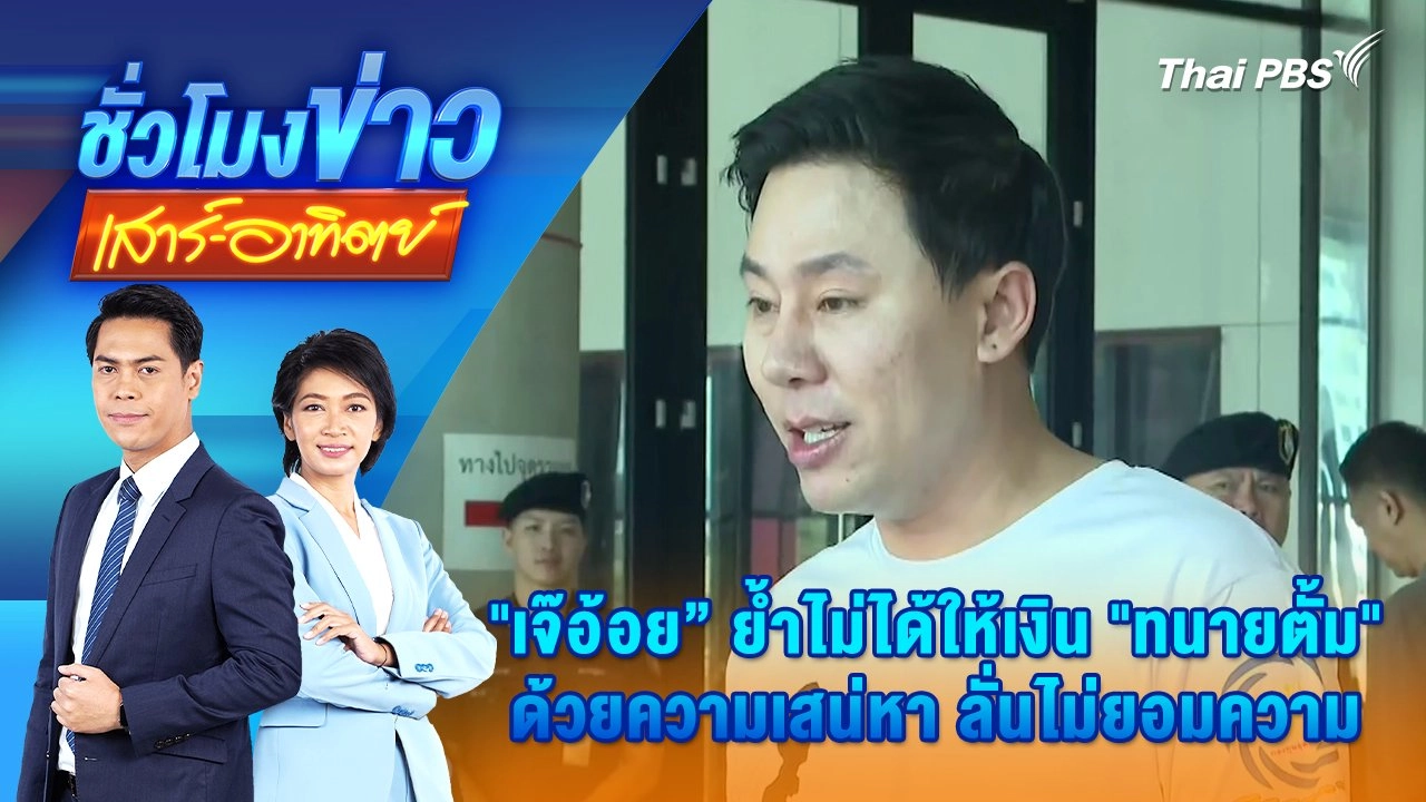 "เจ๊อ้อย" ย้ำ ไม่ได้ให้เงิน "ทนายตั้ม" ด้วยความเสน่หา ลั่นไม่ยอมความ | ชั่วโมงข่าว เสาร์ - อาทิตย์ | 2 พ.ย. 67