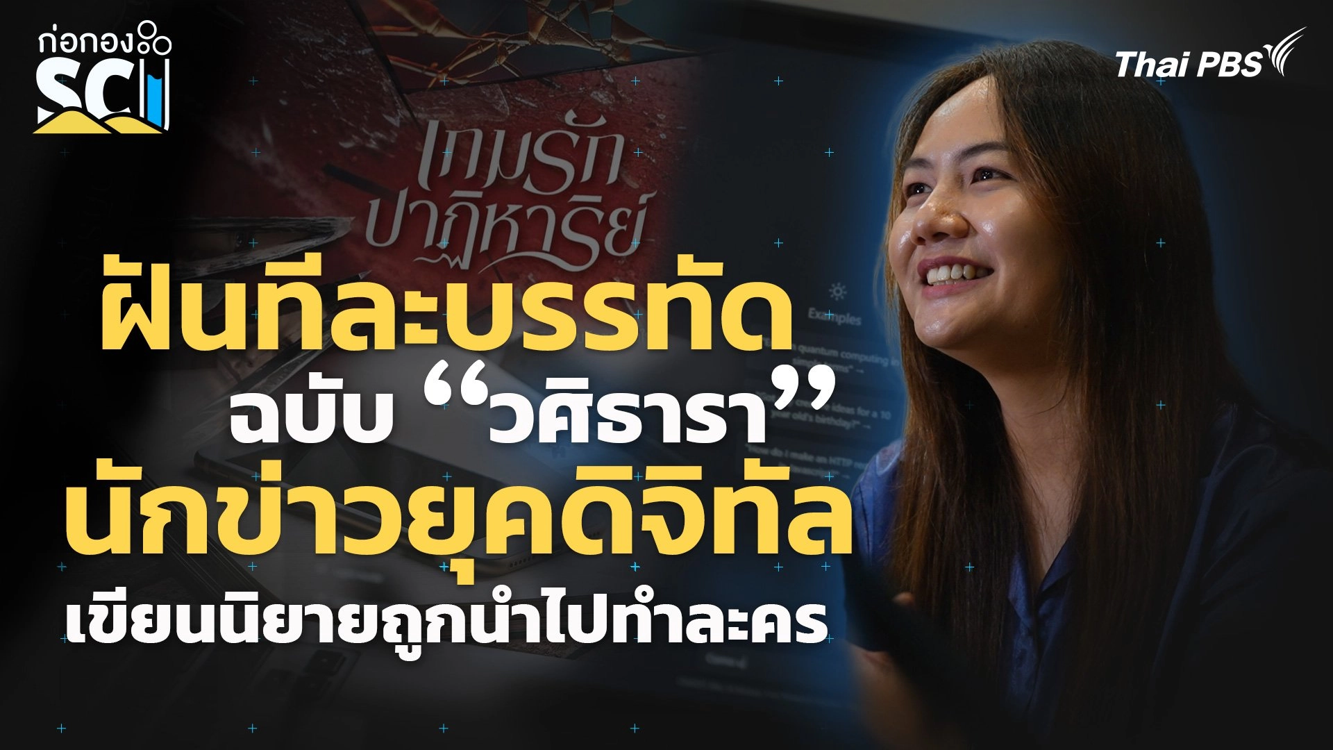 “วศิธารา” นักข่าวยุคดิจิทัล เขียนนิยายถูกนำไปทำละคร | ก่อกอง SCI
