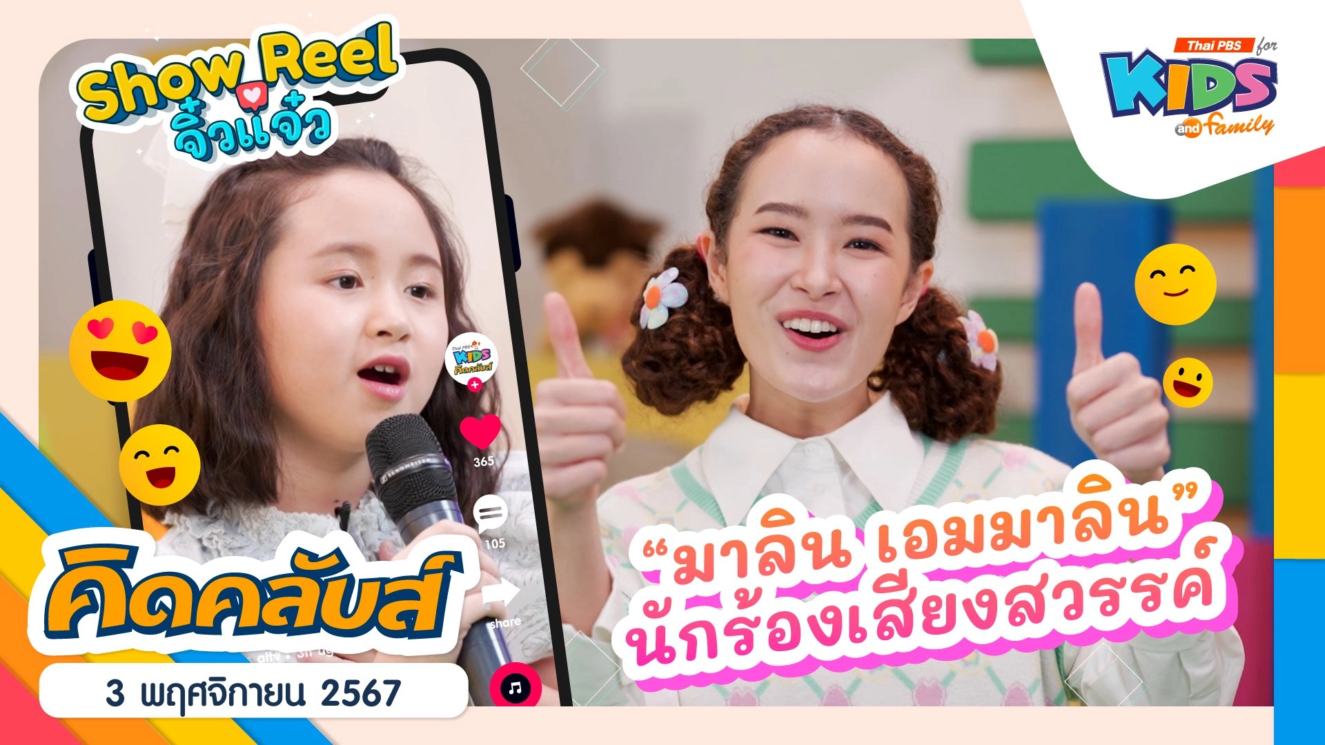 นักร้องเสียงสวรรค์ | 3 พ.ย. 67