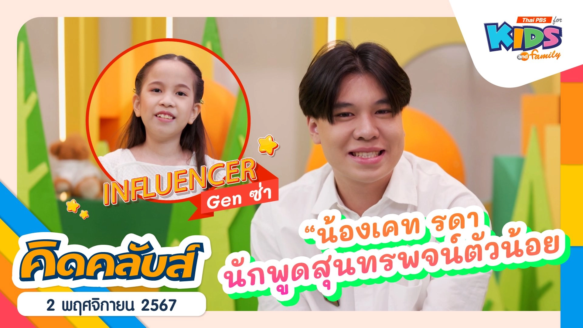 นักพูดสุนทรพจน์ | 2 พ.ย. 67