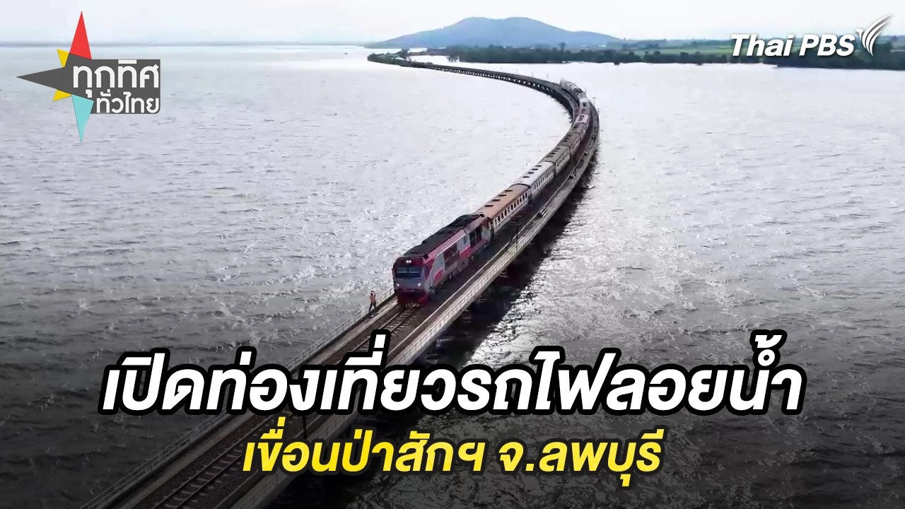 เปิดท่องเที่ยวรถไฟลอยน้ำเขื่อนป่าสักฯ จ.ลพบุรี